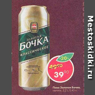 Акция - Пиво Золотая Бочка 5,2%