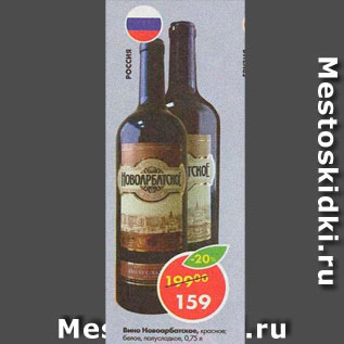 Акция - Вино Новоарбатское