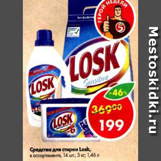 Акция - Средства для стирки Losk