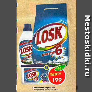 Акция - Средства для стирки Losk