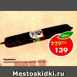 Акция - Сервелат Кранштадтский МЗ