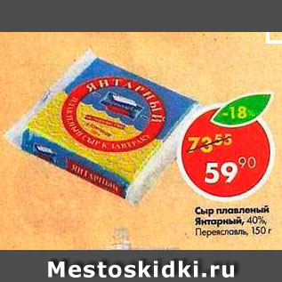 Акция - Сыр плавленый Янтарный 40%