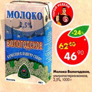 Акция - Молоко Вологодское 2,5%