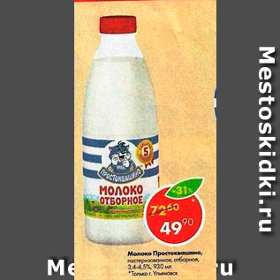 Акция - Молоко Простоквашино 3,4%-4,5%