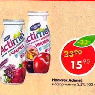 Акция - Напиток Actimel 2.5%