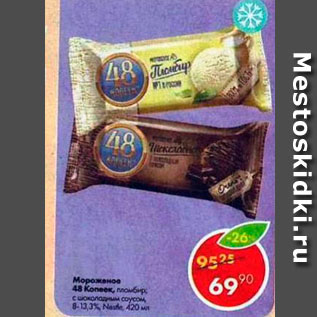 Акция - Мороженое 48 копеек 8,5%