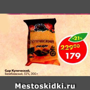 Акция - Сыр Купеческий 52%