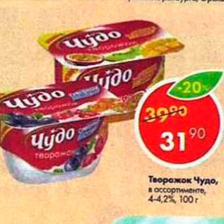 Акция - Творожок Чудо 4-4,2%