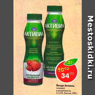 Акция - Йогурт Активиа Danone 2-2,4%