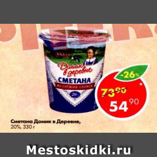 Акция - Сметана Домик в деревне 20%