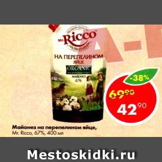 Акция - Майонез на перепелином яйце Mr.Ricco 67%