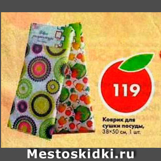 Акция - Коврик для сушки посуды 38х50см