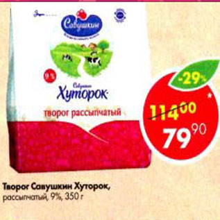 Акция - Творог Савушкин Хуторок 9%