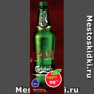 Акция - Пиво Carlsberg