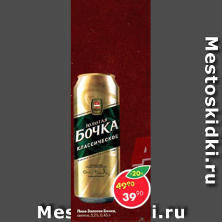 Акция - Пиво Золотая Бочка 5,2%