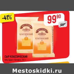 Акция - Сыр Классический Брест-Литовск 45%