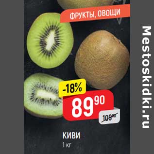 Акция - Киви