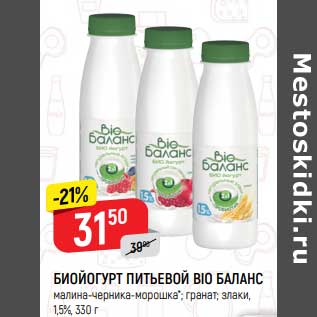 Акция - Биойогурт питьевой Bio Баланс 1,5%