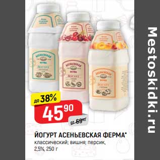 Акция - Йогурт Асеньевская Ферма 2,5%