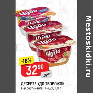 Акция - Десерт Чудо творожок 4-4,2%