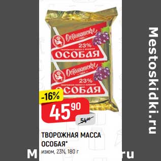 Акция - Творожная масса особая 23%