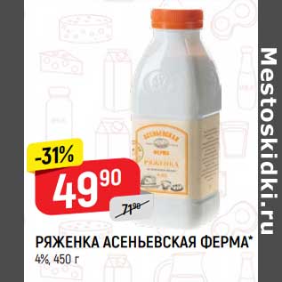 Акция - Ряженка Асеньевская ферма 4%