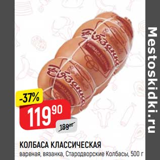 Акция - Колбаса Классическая вареная Стародворские колбасы
