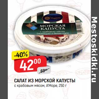 Акция - Салат из морской капусты А