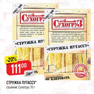 Акция - СТРУЖКА ПУТАССУ сушеная, Сухогруз