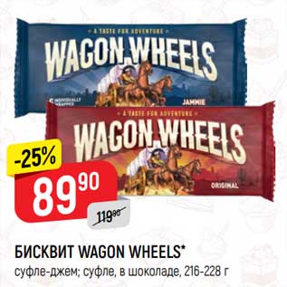 Акция - Бисквит Wagon Wheels