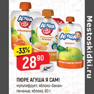 Акция - Пюре Агуша Я Сам