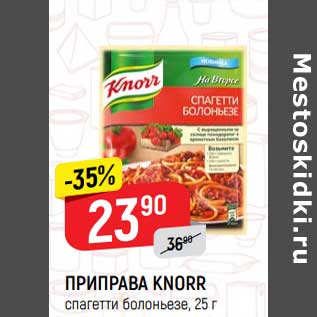 Акция - Приправа Knorr