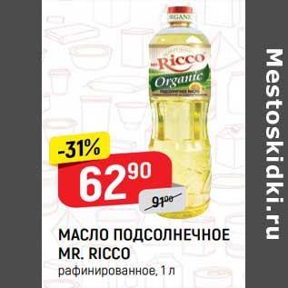 Акция - Масло подсолнечное Mr. Ricco