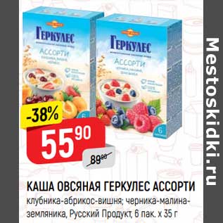 Акция - Каша овсяная Геркулес Ассорти Русский продукт