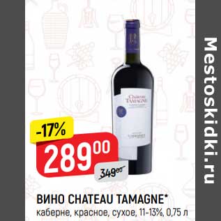 Акция - Вино Chateau Tamagne каберне красное сухое 11-13%