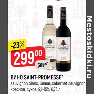 Акция - Вино Saint-Promesse белое /красное сухое 9,1-15%