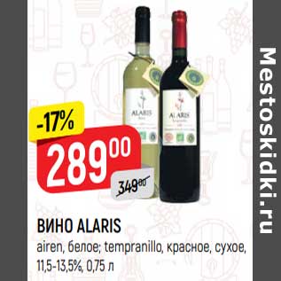 Акция - Вино Alaris белое /красное сухое 11,5-13,5%