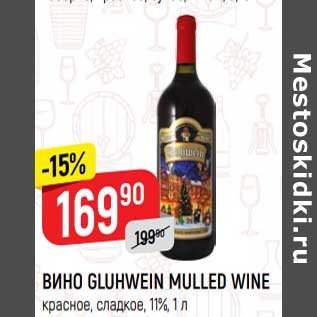 Акция - Вино Gluhwein Mulled Wine красное сухое 11%