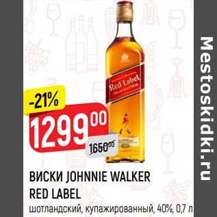 Акция - Виски Johnnie Walker Red Label 40%