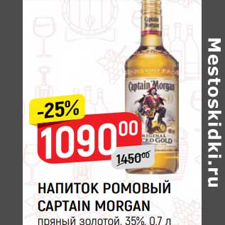 Акция - Напиток ромовый Captain Morgan 35%