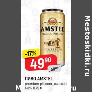 Акция - Пиво Amstel светлое 4,8%