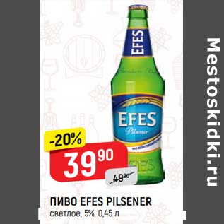 Акция - Пиво Efes Pilsener светлое 5%