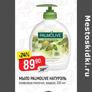 Акция - Мыло Palmolive Натурэль