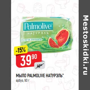 Акция - Мыло Palmolive Натурэль