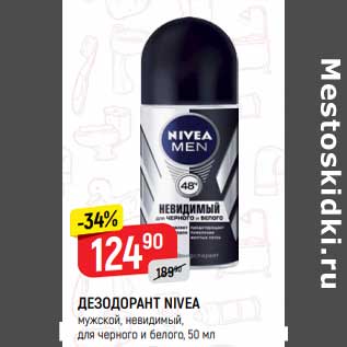 Акция - Дезодорант Nivea