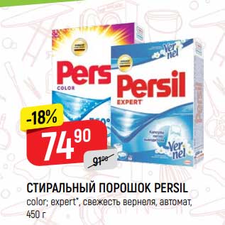 Акция - Стиральный порошок Persil