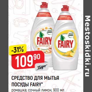 Акция - Средство для мытья посуды Fairy