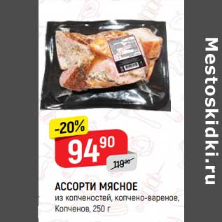 Акция - Ассорти мясные Копченов