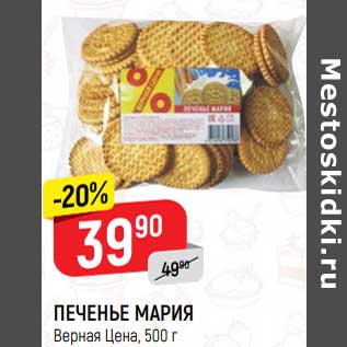 Акция - Печенье мария Верная цена
