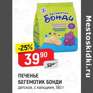 Акция - Печенье Бегемотик Бонди